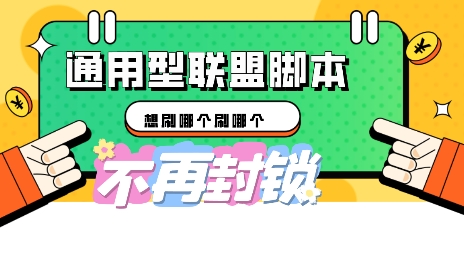 多适配型海外广告联盟自动脚本，想刷哪个刷哪个-爱尚网赚