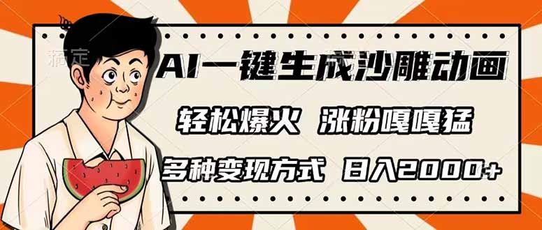 （14161期）AI一键生成沙雕动画，单视频破千万播放，多种变现方式，日入2000+-爱尚网赚