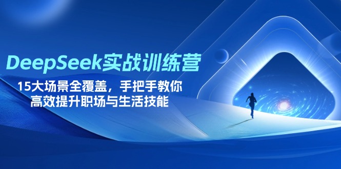 （14236期）DeepSeek实战训练营，15大场景全覆盖，手把手教你高效提升职场与生活技能-爱尚网赚