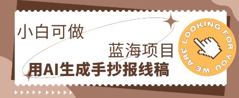 利用AI做手抄报线稿，需求大复购高，零成本新手也能轻松日入1张-爱尚网赚