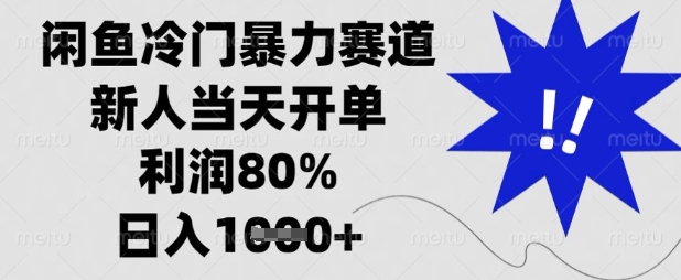 闲鱼冷门暴力赛道，新人当天开单，利润80%，日入数张【揭秘】-爱尚网赚