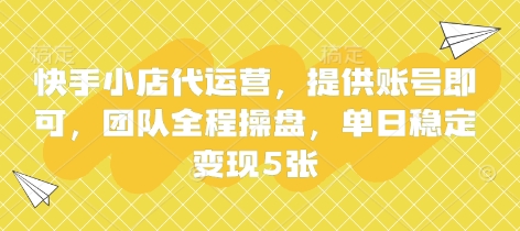 快手小店代运营，提供账号即可，团队全程操盘，单日稳定变现5张【揭秘】-爱尚网赚