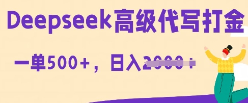 DeepSeek高级代写打金，一单收益3张，从获客到变现的全流程-爱尚网赚